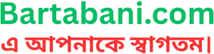 আজকের ব্রেকিং নিউজ 24 ঘন্টা barta bani