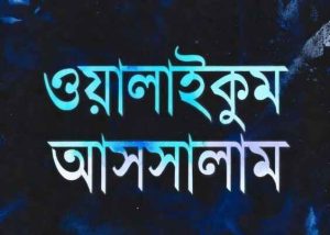 ওয়ালাইকুম আসসালাম ইংরেজি বানান