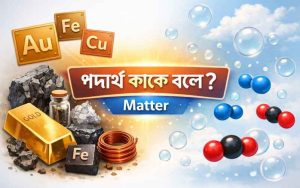 পদার্থ কাকে বলে মৌলিক ও গ্যাসীয় পদার্থ (1)