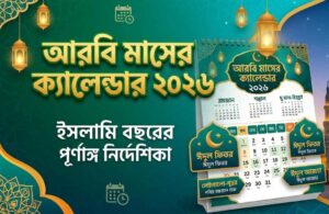 আরবি মাসের ক্যালেন্ডার