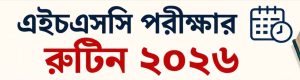 এইচএসসি পরীক্ষার রুটিন ২০২৬ HSC Exam Routine 2026 PDF