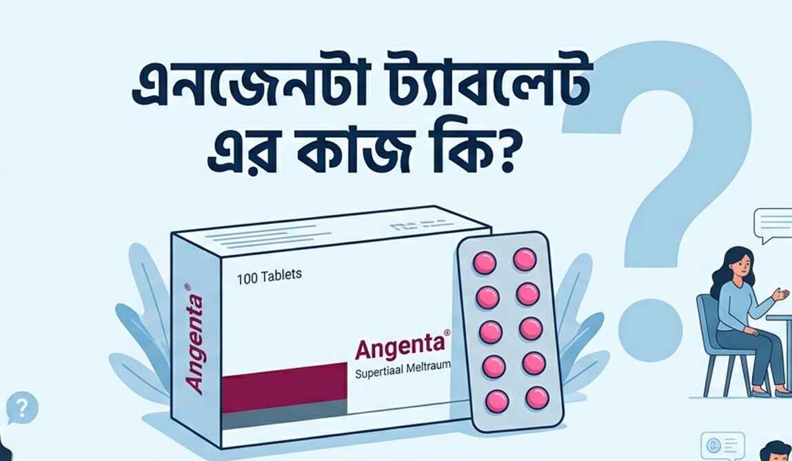 এনজেনটা ট্যাবলেট এর কাজ কি এনজেনটা খাওয়ার নিয়ম