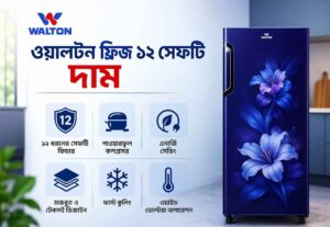 ওয়ালটন ফ্রিজ ১২ সেফটি দাম ২০২৬