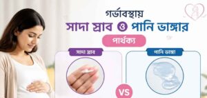 গর্ভাবস্থায় সাদা স্রাব ও পানি ভাঙ্গার পার্থক্য লক্ষণ এবং কারণ