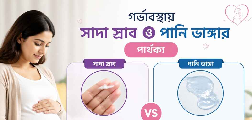 গর্ভাবস্থায় সাদা স্রাব ও পানি ভাঙ্গার পার্থক্য লক্ষণ এবং কারণ