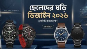 ছেলেদের ঘড়ি ডিজাইন ২০২৬ (1)
