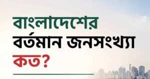 বাংলাদেশের বর্তমান জনসংখ্যা কত