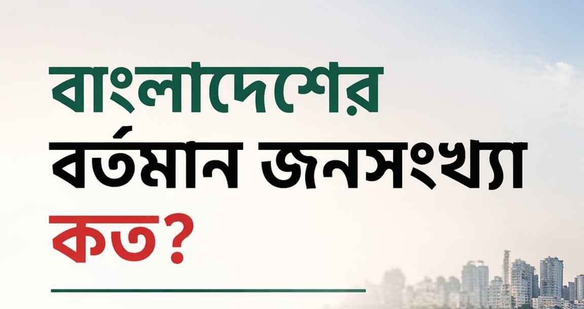 বাংলাদেশের বর্তমান জনসংখ্যা কত