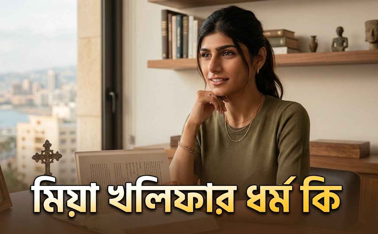 মিয়া খলিফার ধর্ম কি (ফেসবুক আইডি এবং ইতিহাস)