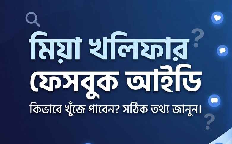 মিয়া খলিফার ফেসবুক আইডি এবং সোশ্যাল মিডিয়া উপস্থিতি