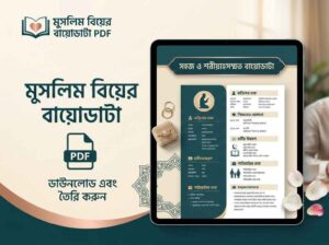 মুসলিম বিয়ের বায়োডাটা PDF, Word File