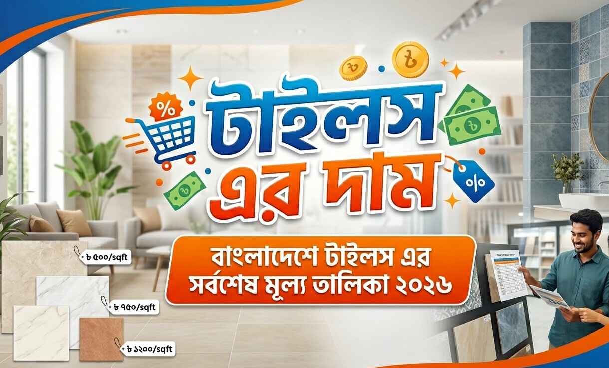 টাইলস এর দাম বাথরুম, ফ্লোর ও ওয়াল (Tiles Price in Bangladesh)